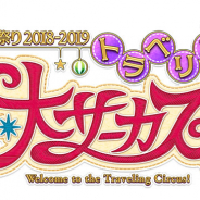FGO PROJECT、「FGO冬祭り2018-2019~トラベリング大サーカス︕~」を発表 今冬から来春にかけて北海道、宮城、大阪、熊本で開催!
