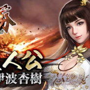インゲーム、『天下三分-果て無き戦場-』で「女主人公(CV:伊波杏樹)」のキャラクター情報を公開 出演声優サイン色紙プレゼントキャンペーンも開始