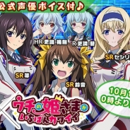 サイバーエージェント『ウチの姫さまがいちばんカワイイ』が人気アニメ「IS」とコラボ! 篠ノ之箒、セシリア、凰鈴音、シャルロットが姫さまに