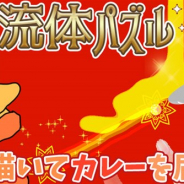 HEDGEHOG PRODUCTS、バカゲー系流体物理パズルゲーム『ナマステ食堂パズルカリーでめちゃくちゃオイシイ』を配信開始