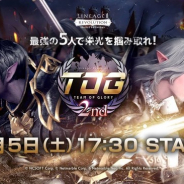 ネットマーブル、『リネージュ2 レボリューション』でTOG 2nd決勝戦を5日17時30分より開催 YouTubeにて生配信