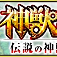 ミクシィ、『モンスターストライク』で特別イベントクエスト「神獣の聖域」が期間限定で登場 "神獣"「ティグノス」に挑戦しよう!