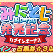 スクエニ、『とじとも』で「みにとじBlu-ray発売記念ログインボーナス」を明日より開催! 「召集券☆3以上確定」など豪華報酬がもらえる!