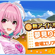 バンナム、『デレマス』で新アイドルで「夢見りあむ」が登場! 新エリア新エリア「鳥取」で出会えうチャンス!!