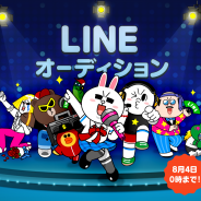 LINE、次世代のスターを発掘する「LINE オーディション」を開始。LINEから誰でも簡単に応募・投票に参加可能…第一弾はソニーミュージックと共同開催