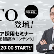 Cygames、エンジニア採用セミナー「CTO登壇! 技術が支える『最高のコンテンツ』」を11月27日20時より開催!