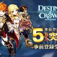 ゲームヴィルジャパン、新作SRPG『デスティニーオブクラウン』の事前登録者数が5万人突破! Twitterフォロー&RTキャンペーンを開始