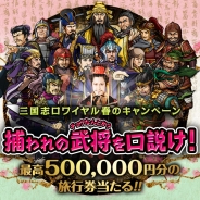 カヤック、『三国志ロワイヤル』のキャンペーンサイト「捕われの張なんとかを口説け!」を制作。最高500,000円の旅行券がアタル