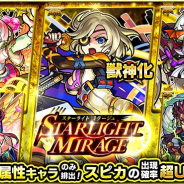 ミクシィ、『モンスターストライク』でガチャ「STARLIGHT MIRAGE」を正午より開催 獣神化するスピカの出現確率超UP