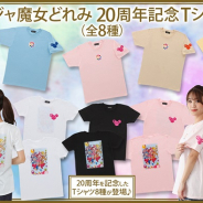 バンダイ、「おジャ魔女どれみ」20周年を記念してオトナ女子向けの刺繍やイラストがかわいいTシャツ8種の予約を開始