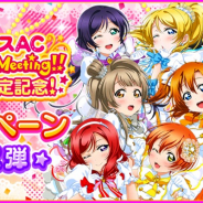ブシロードとKLab、『ラブライブ!スクフェス』で「スクフェスAC わいわい!Home Meeting!!」発売日決定記念キャンペーン第2弾を開催