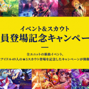 Happy Elements、『あんさんぶるスターズ!!Basic&Music』でイベント&スカウト全員登場記念キャンペーンを開催!
