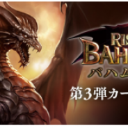 Cygames、『Shadowverse』第3弾カードパック「Rise of Bahamut/バハムート降臨」の提供を開始 プレゼントキャンペーンも実施