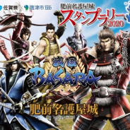佐賀県と唐津市、『戦国BASARA』シリーズとのコラボ企画を実施! スタンプラリー等のイベント詳細は随時公開