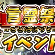 セガゲームス、『共闘ことばRPG コトダマン』で6月7日よりメインキャラが登場する“言霊祭(ことだまつり)”を開催 6月6日には公式生放送も!