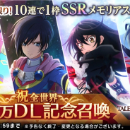バンナム、『テイルズ オブ クレストリア』で全世界100万DL突破記念CPを開催! 10連で1枠SSRメモリアストーンが確定召喚を実施