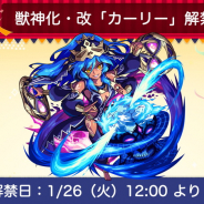 ミクシィ、『モンスト』で「カーリー」の獣神化・改を1月26日12時より解禁