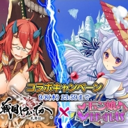 スクエニ、『戦国やらいでか - 乱舞伝-』がフリューの『モン娘☆は~れむ』とコラボキャンペーンを実施