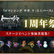 スクエニ、『ロマンシング サガ リ・ユニバース』1周年を記念したリアルイベント「1周年祭(フェス)」を11月30日に開催!