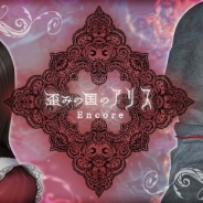 サン電子、新アプリ『歪みの国のアリス~アンコール』を配信開始 『歪みの国のアリス』をスマホ向けにリニューアルした新装版