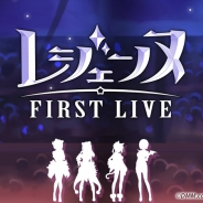 DMM、『レジェンヌ』初となるリアルライブ「レジェンヌ FIRST LIVE」を12月17日に開催決定!
