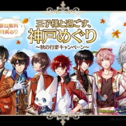 ジークレスト『夢王国と眠れる100人の王子様』が神戸で「王子様と過ごす神戸めぐり~秋の行楽キャンペーン~」を開催