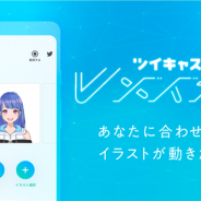 モイ、1枚のキャラクター画像から顔アニメーションを生成できるアプリ「ツイキャス Vメイカー」のAndroid版をリリース