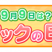 ゲームオン、『クックと魔法のレシピ おかわり』で限定レシピがもらえる期間限定の特別イベント・キャンペーン「クックの日スペシャルイベント」を開催!