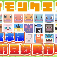 ポケモン、わちゃわちゃ探検RPG『ポケモンクエスト』のスマホ版の事前登録を開始! “しかくい”ポケモンたちがいよいよスマホにも登場へ