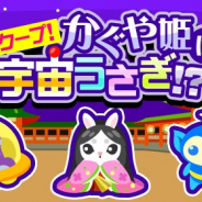 ドリコム、『ちょこっとファーム』にてイベント「スクープ!かぐや姫は宇宙うさぎ!?」を開催!