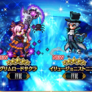 スクエニ、『FFBE』で新ユニット「グリムロードサクラ」「イリュージョニストニコル」が登場! アイテムが手に入るオータムキャンペーンも開催!