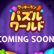 デヴシスターズ、『ハロー!ブレイブクッキーズ』のタイトル名を『クッキーラン:パズルワールド』に変更へ…30日に実施予定の大型アプデに合わせて