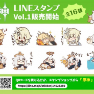 miHoYo、『原神』キャラのスタンプ16種がセットになった「原神 スタンプ Vol.1」をLINEで配信開始