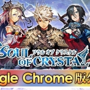 クリームフィールド、Mobage『ソウルオブクリスタル』のGoogle Chrome版アプリをリリース