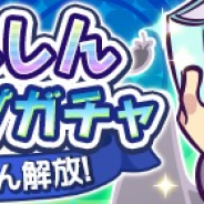 セガゲームス、『ぷよぷよ!!クエスト』で「パトリ」が登場の★7へんしんピックアップガチャを開催!!