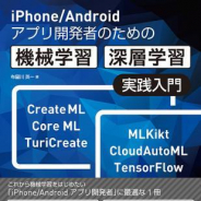 ボーンデジタル、書籍『iPhone/Androidアプリ開発者のための機械学習・深層学習 実践入門』を1月下旬より刊行