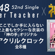 ブランジスタゲーム、『神の手』でAKB48の52ndシングル「Teacher Teacher」の発売記念コラボを6月22日より開催!