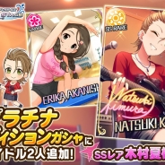 バンナム、『デレステ』でプラチナオーディションガシャにSSレア木村夏樹(CV安野希世乃)と赤西瑛梨華を追加