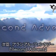 Cygames、『グランブルーファンタジー』でサイドストーリーに「Second Advent」を近日追加