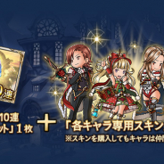 Cygames、『グランブルーファンタジー』で「トゥインクルナイトスキンセット」を本日19時より販売!