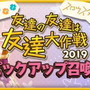 芳文社とアニプレックス、ドリコム、『きららファンタジア』で「友達の友達は友達大作戦2019ピックアップ召喚」&イベント「復刻・友達の友達は友達大作戦」を明日開催!