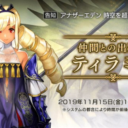 WFS、『アナザーエデン』でVer 2.2.30アップデート「仲間との出逢い ティラミス」を15日12時ごろに公開 新たなキャラ「ティラミス(CV:加隈亜衣)」が登場