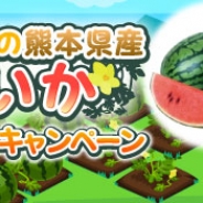 SEモバイル&オンライン、『ハッピーベジフル』で「吉永農園の熊本県産 すいか」が当たるプレゼントキャンペーンを開催!