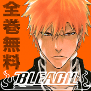 グリーと集英社、大人気漫画「BLEACH」が全巻無料で読めるアプリ「BLEACH 無料連載公式アプリ」を共同リリース!