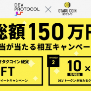 日本発のDeFi「Dev Protocol」がオタクコイン協会に参画 NFTやDevトークンなど総額150万円相当が当たるプレゼント・キャンペーンを開始
