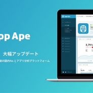 フラー、 アプリ分析プラットフォーム「App Ape」が4周年を迎えたことを記念し大幅アップデートを実施