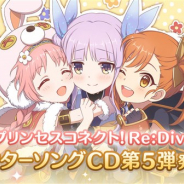 Cygames、『プリンセスコネクト!Re:Dive』のキャラクターソングCD第5弾を本日より発売開始