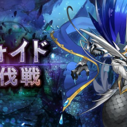 任天堂とCygames、『ドラガリアロスト』で「ヴォイド討伐戦」に「ポセイドン・ヴォイド」が6月12日15時より登場!