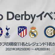 ネクソン、『FIFA MOBILE』で「Top Derbyイベント」を開催…ミラノとマドリード、ロンドンのダービーマッチをピックアップ!