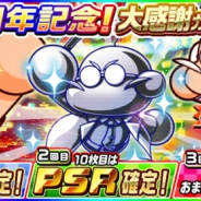 KONAMI、『実況パワフルサッカー』で「3周年記念!大感謝ガチャ」開催! 購入2回目の10枚目はPSR確定、3回目は「PSRダイジョーブ博士像」×1おまけつき